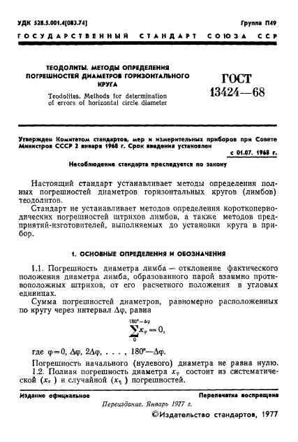 ГОСТ 13424-68