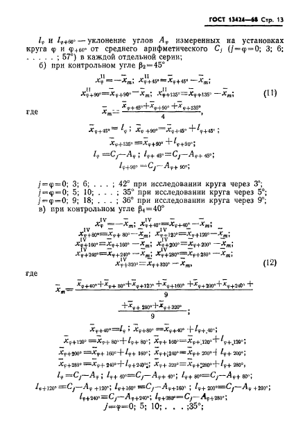 ГОСТ 13424-68