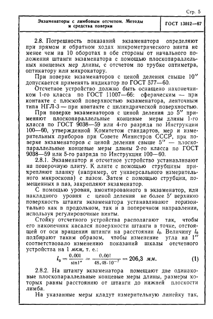 ГОСТ 13012-67