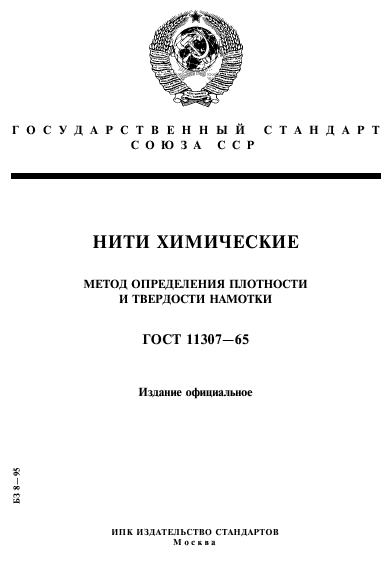 ГОСТ 11307-65