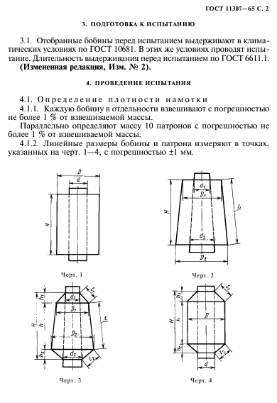 ГОСТ 11307-65