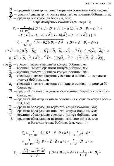 ГОСТ 11307-65