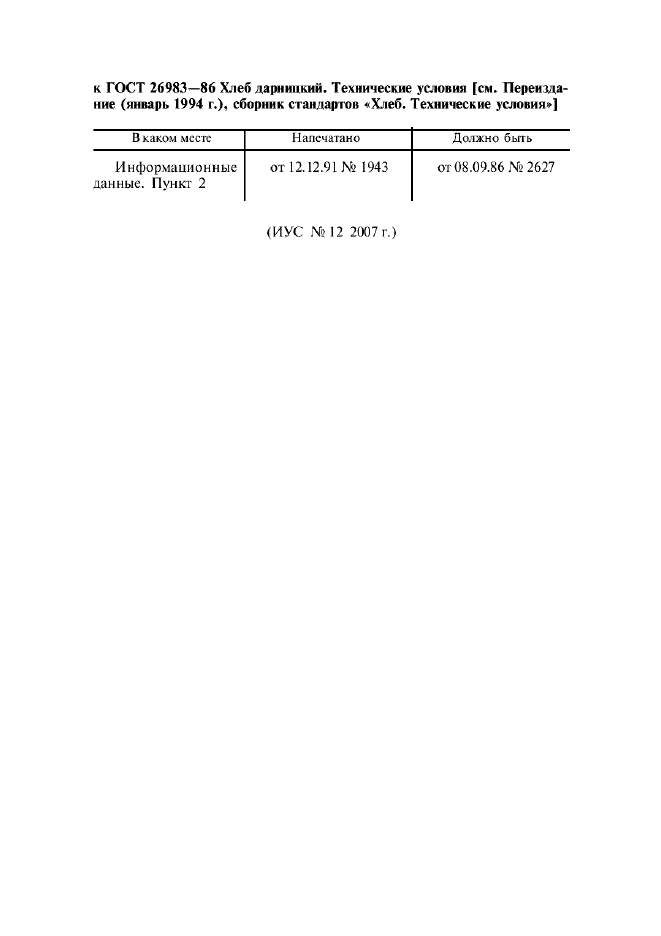 Поправка к ГОСТ 26983-86