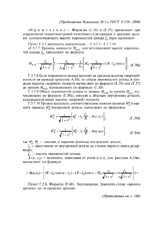 Изменение №1 к ГОСТ 8.570-2000