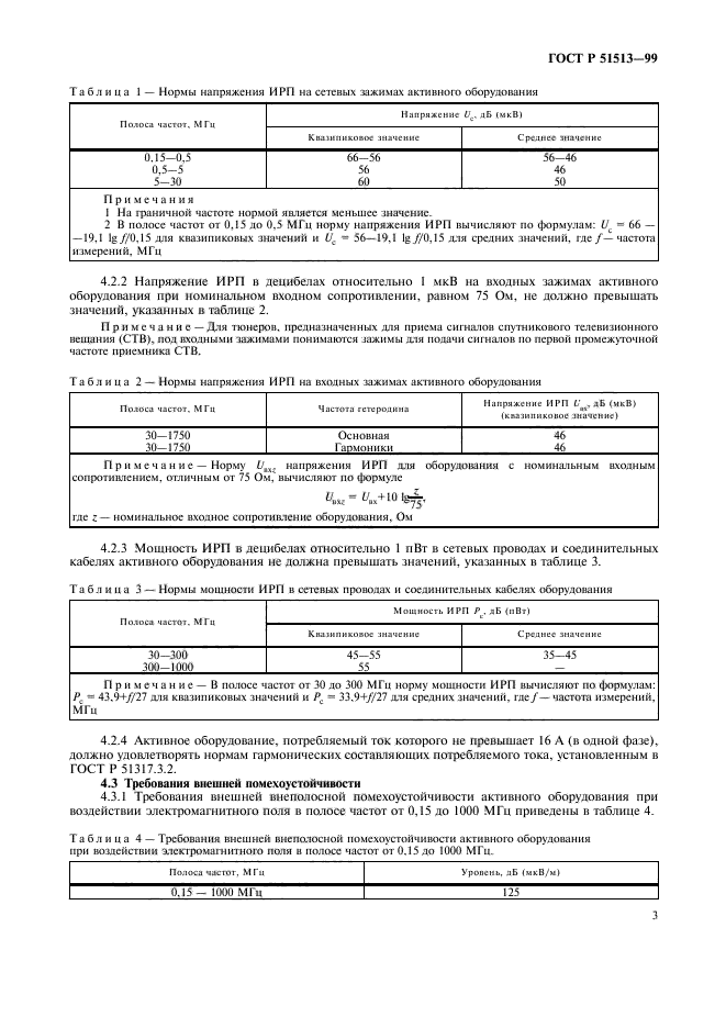 ГОСТ Р 51513-99