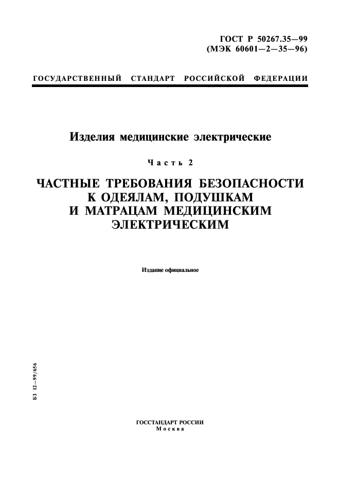 ГОСТ Р 50267.35-99