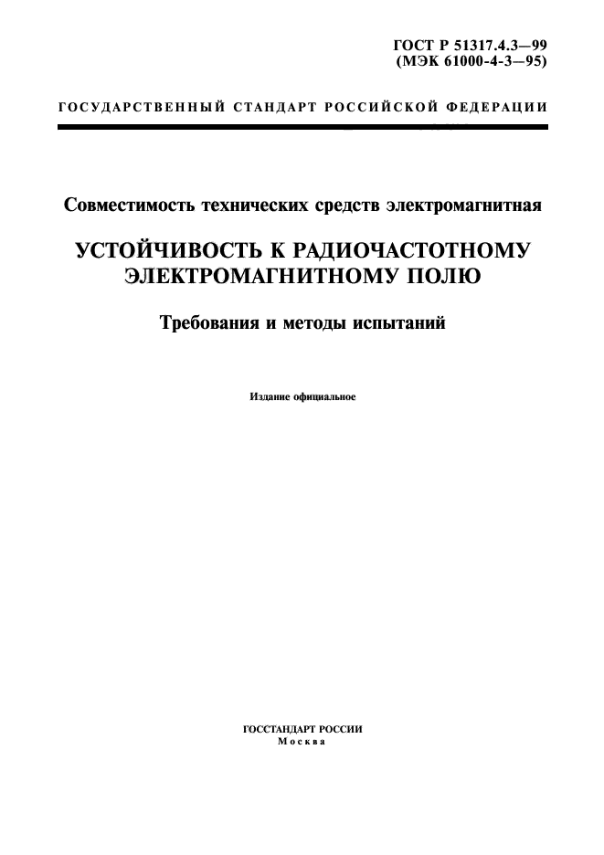 ГОСТ Р 51317.4.3-99