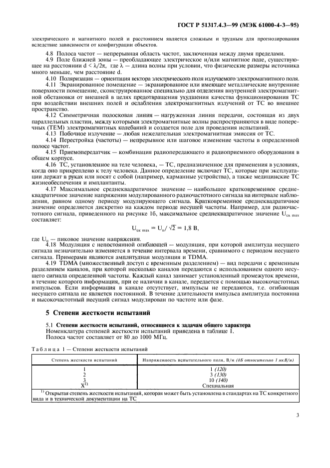 ГОСТ Р 51317.4.3-99