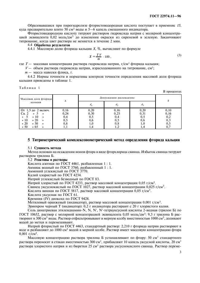 ГОСТ 22974.11-96