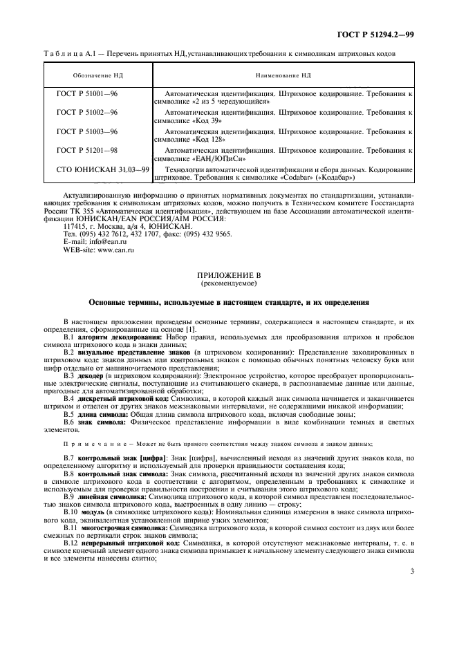 ГОСТ Р 51294.2-99