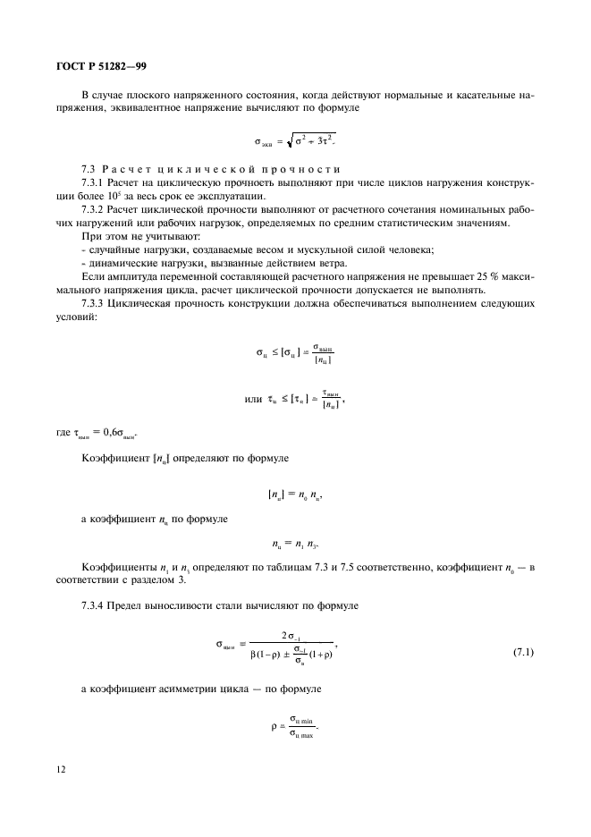 ГОСТ Р 51282-99