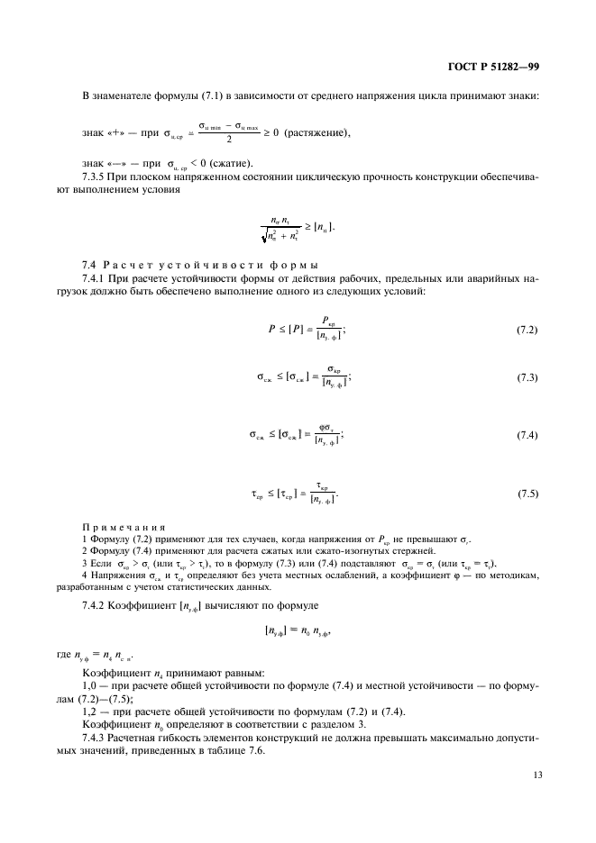 ГОСТ Р 51282-99