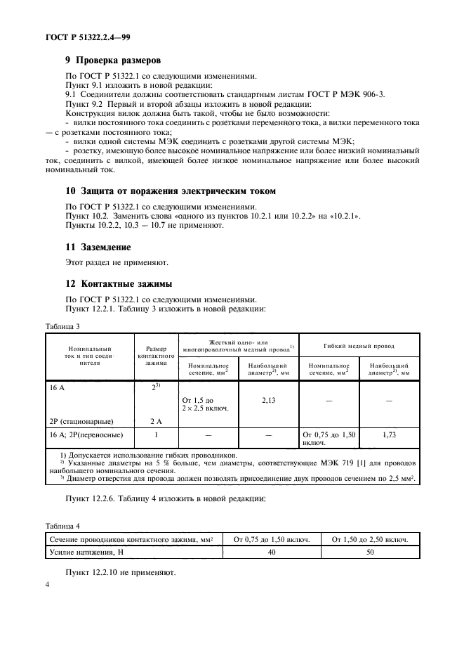 ГОСТ Р 51322.2.4-99