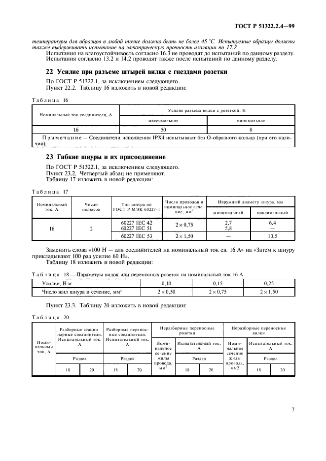 ГОСТ Р 51322.2.4-99