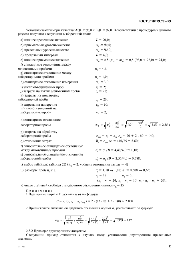 ГОСТ Р 50779.77-99