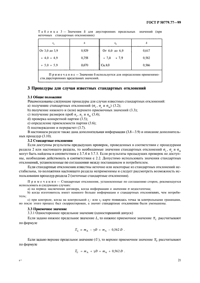 ГОСТ Р 50779.77-99