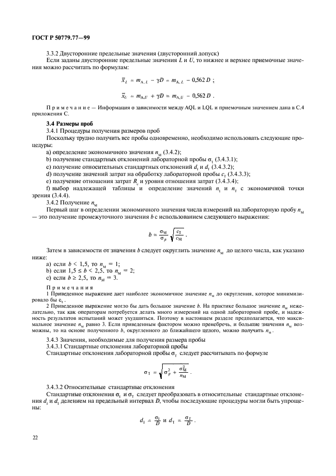 ГОСТ Р 50779.77-99