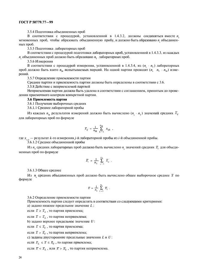 ГОСТ Р 50779.77-99