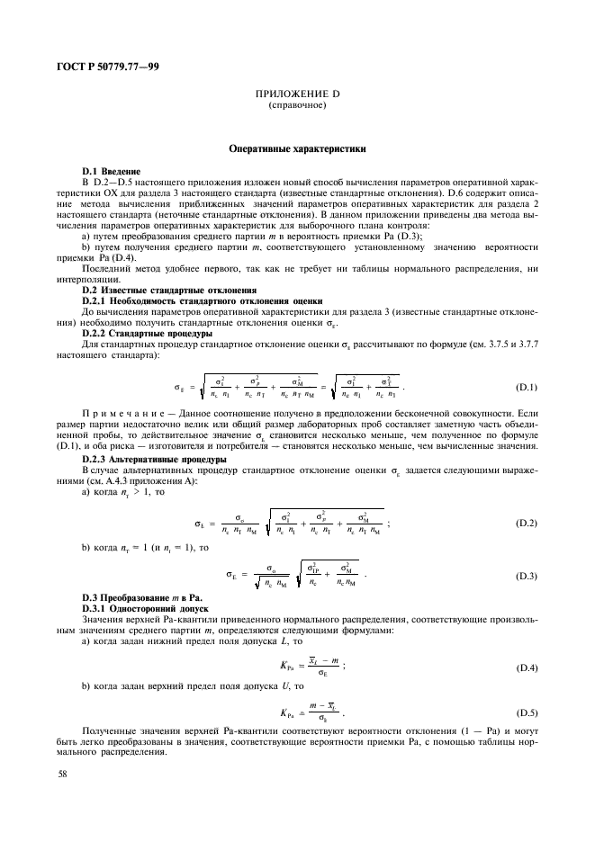 ГОСТ Р 50779.77-99