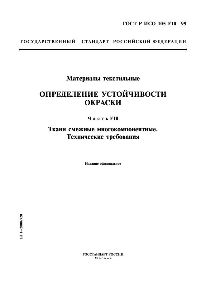 ГОСТ Р ИСО 105-F10-99