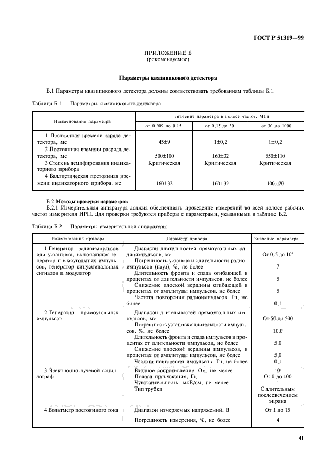 ГОСТ Р 51319-99