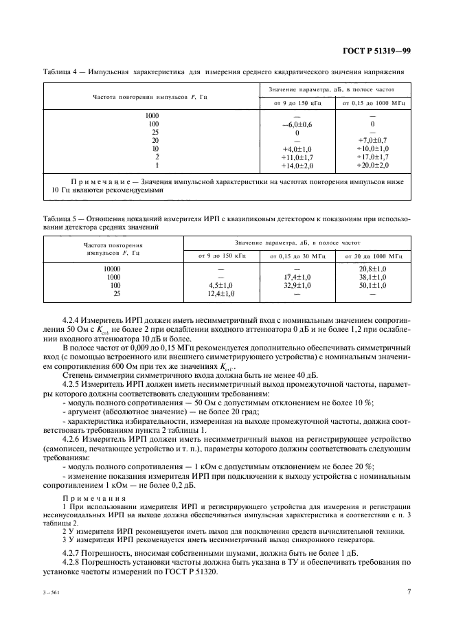 ГОСТ Р 51319-99