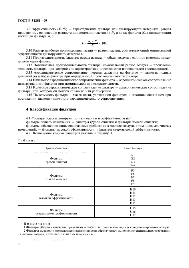 ГОСТ Р 51251-99