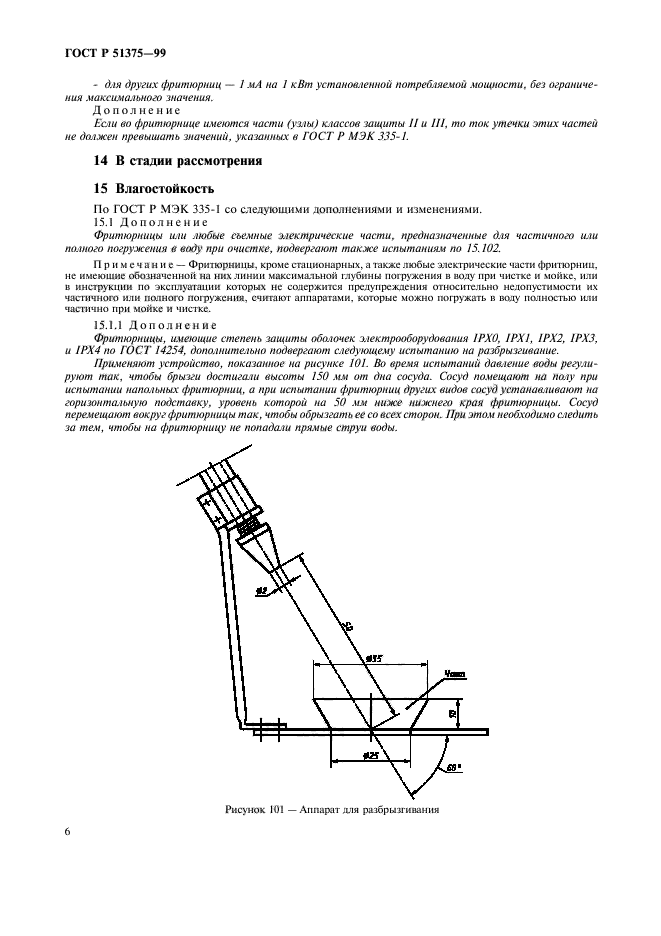 ГОСТ Р 51375-99