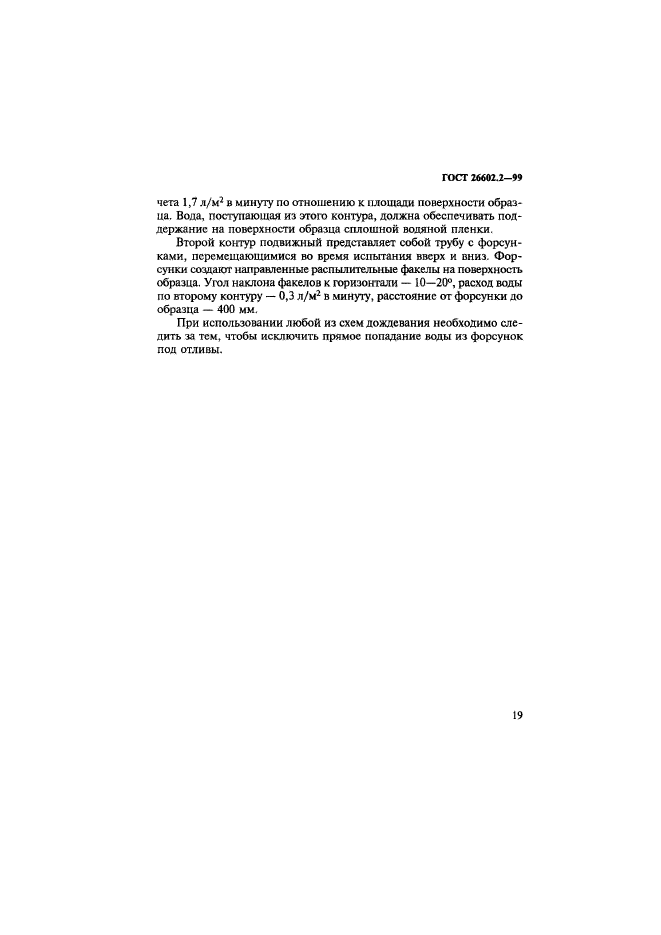ГОСТ 26602.2-99