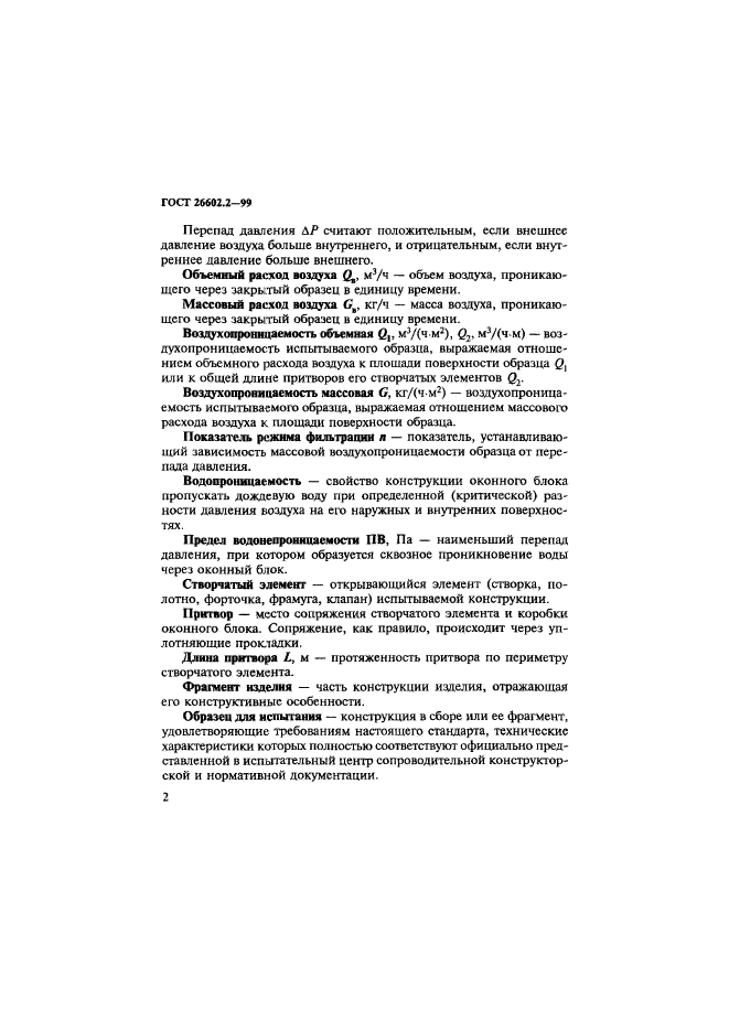 ГОСТ 26602.2-99