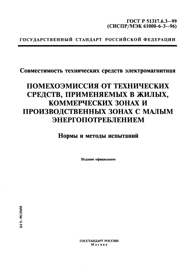 ГОСТ Р 51317.6.3-99