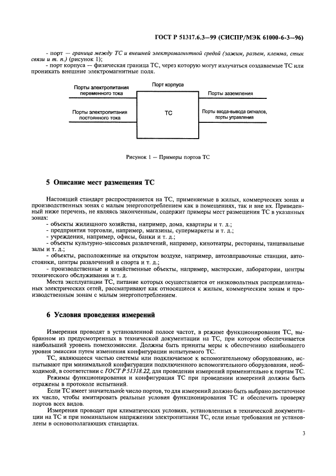 ГОСТ Р 51317.6.3-99