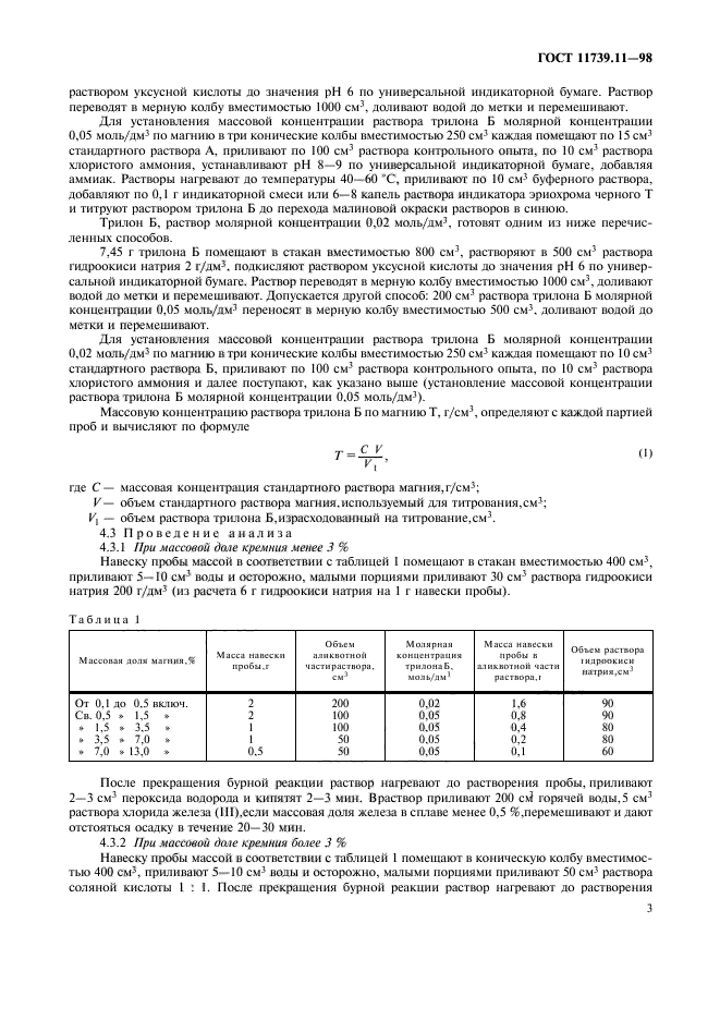 ГОСТ 11739.11-98