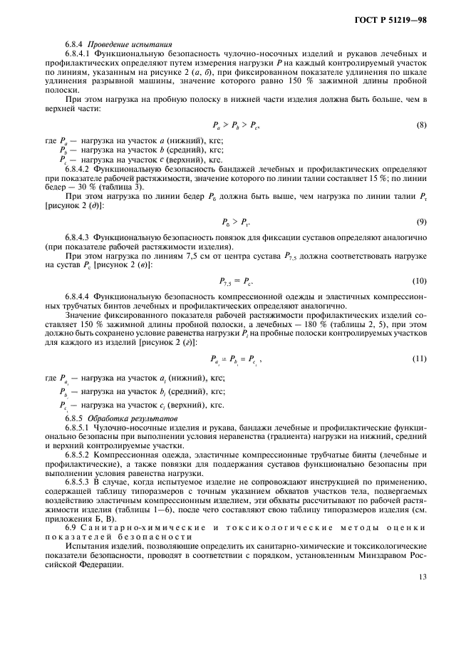 ГОСТ Р 51219-98