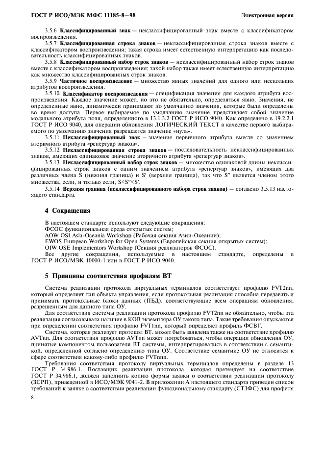 ГОСТ Р ИСО/МЭК МФС 11185-8-98