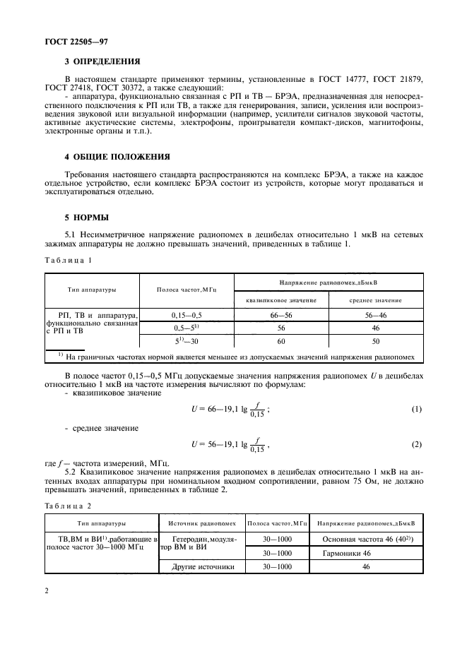 ГОСТ 22505-97