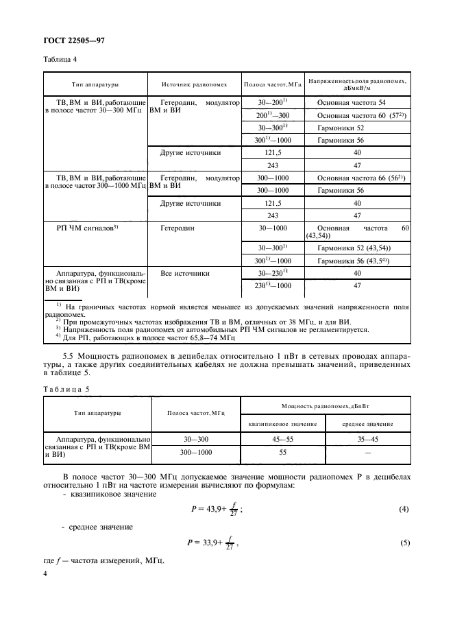 ГОСТ 22505-97