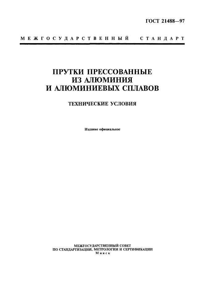 ГОСТ 21488-97