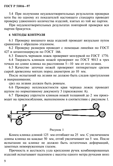 ГОСТ Р 51016-97