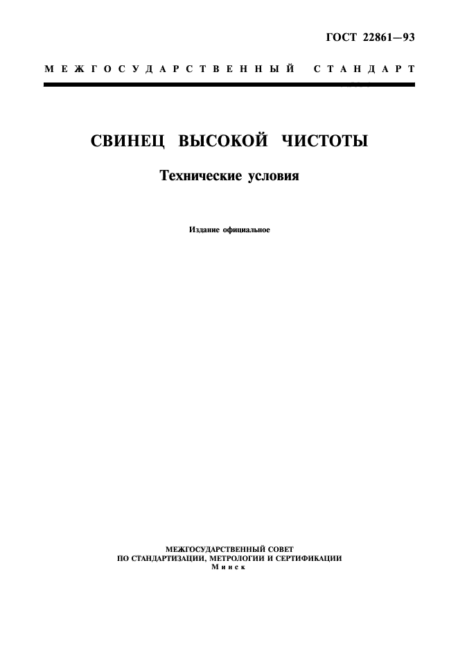 ГОСТ 22861-93