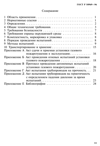 ГОСТ Р 50969-96