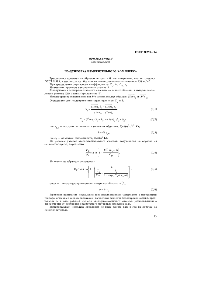 ГОСТ 30290-94