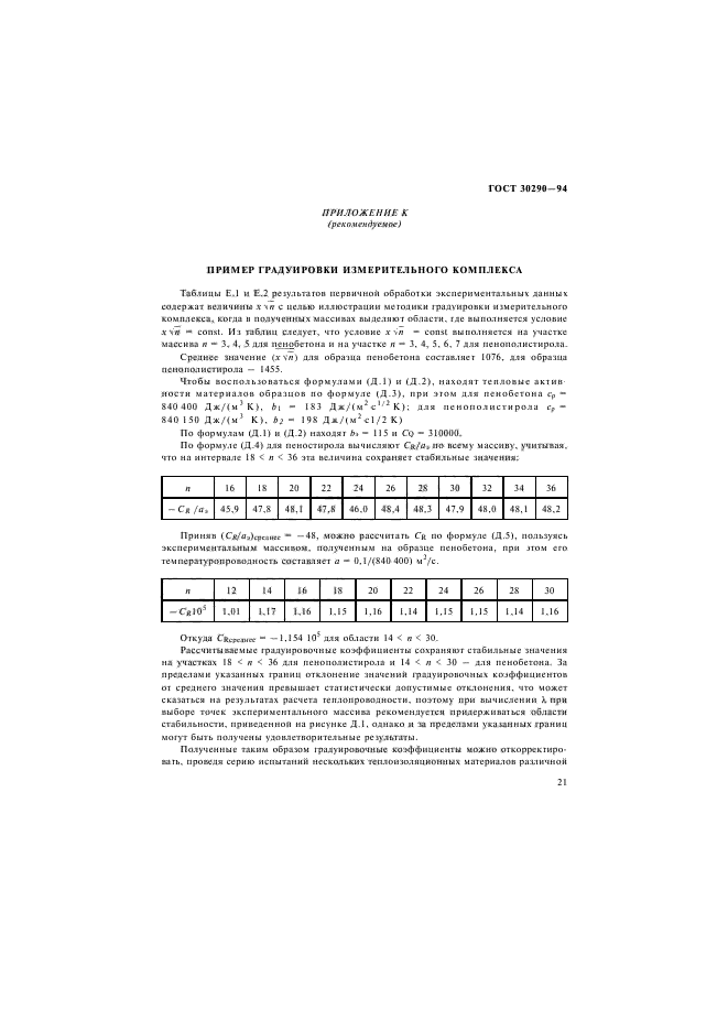 ГОСТ 30290-94