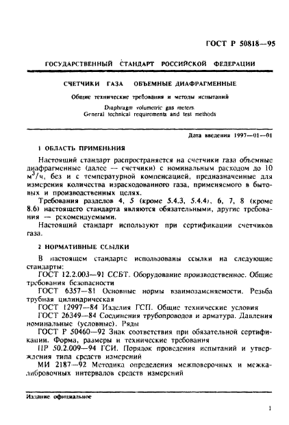 ГОСТ Р 50818-95