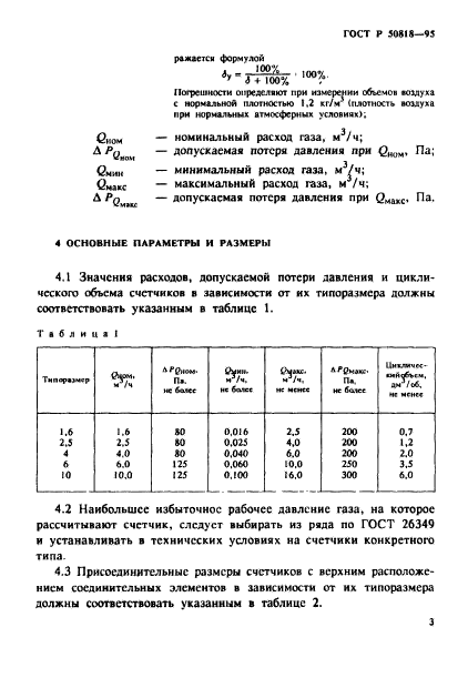 ГОСТ Р 50818-95