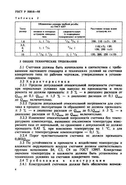 ГОСТ Р 50818-95