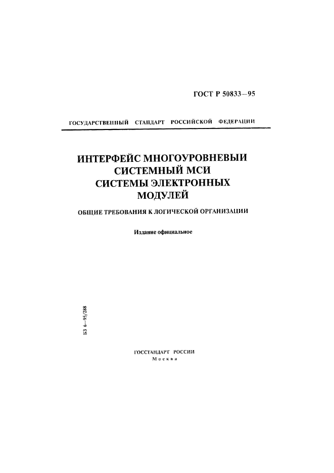 ГОСТ Р 50833-95