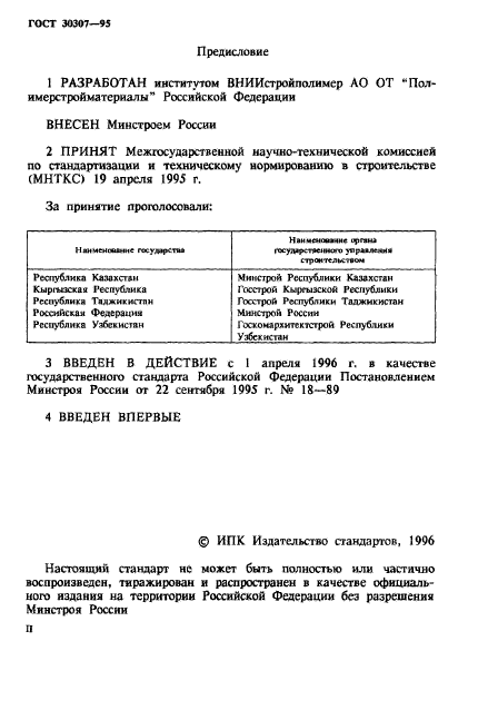 ГОСТ 30307-95