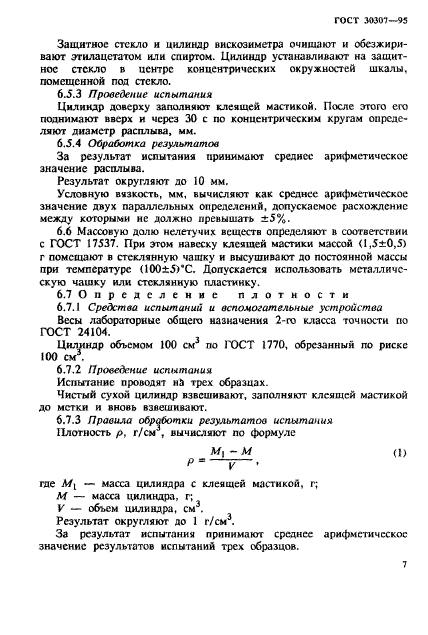 ГОСТ 30307-95