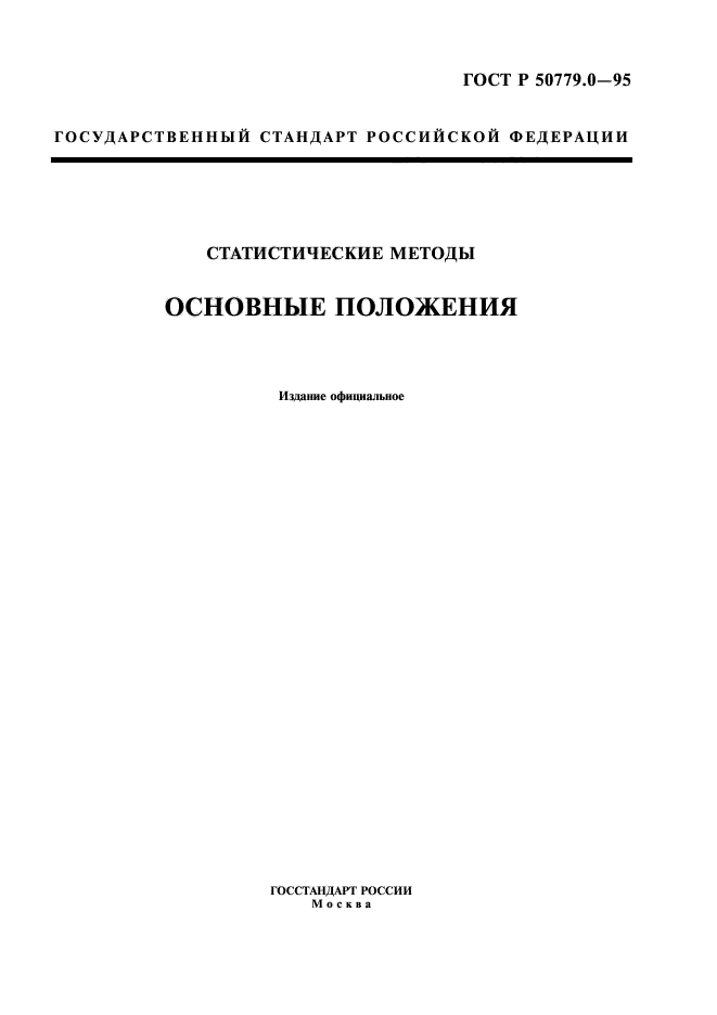 ГОСТ Р 50779.0-95